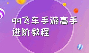 qq飞车手游高手进阶教程