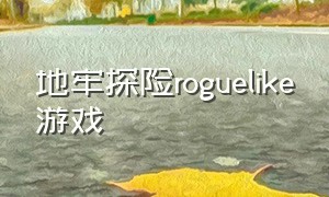 地牢探险roguelike游戏