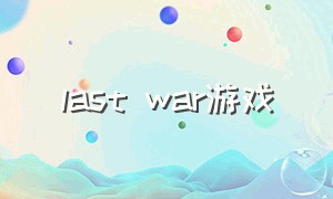 last war游戏