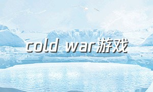 cold war游戏（coldwar游戏中文版）