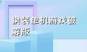 换装单机游戏破解版