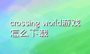 crossing world游戏怎么下载