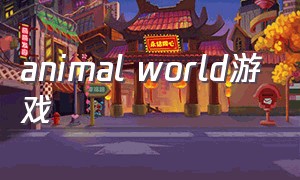 animal world游戏