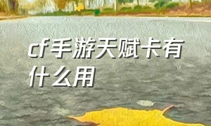 cf手游天赋卡有什么用