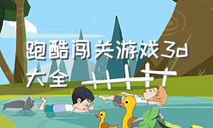 跑酷闯关游戏3d大全