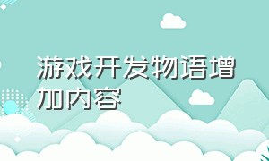 游戏开发物语增加内容