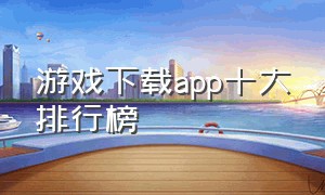 游戏下载app十大排行榜