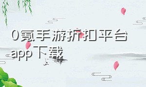 0氪手游折扣平台app下载