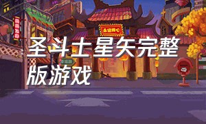 圣斗士星矢完整版游戏