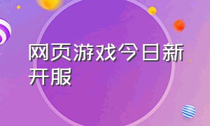 网页游戏今日新开服