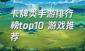 卡牌类手游排行榜top10 游戏推荐