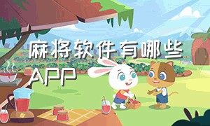 麻将软件有哪些app