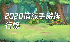 2020情缘手游排行榜（2022放置手游推荐）