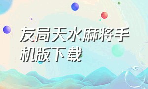 友局天水麻将手机版下载