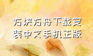 方块方舟下载安装中文手机正版