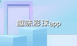 趣味彩球app