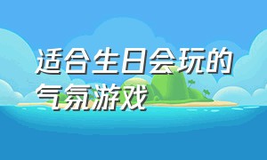 适合生日会玩的气氛游戏