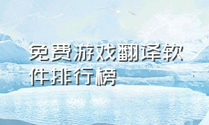 免费游戏翻译软件排行榜