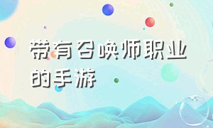 带有召唤师职业的手游