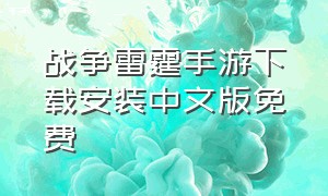 战争雷霆手游下载安装中文版免费