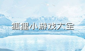 狐狸小游戏大全