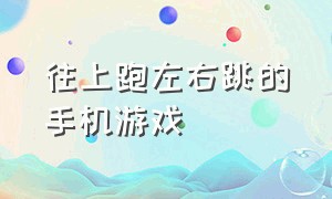 往上跑左右跳的手机游戏