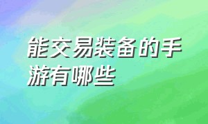 能交易装备的手游有哪些