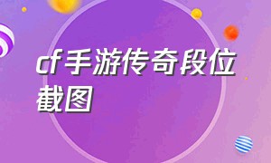 cf手游传奇段位截图