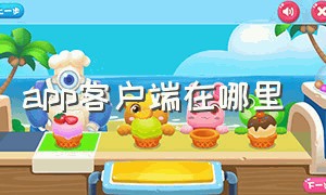 app客户端在哪里（app客户端是什么）