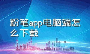 粉笔app电脑端怎么下载（粉笔app怎么在电脑下载）