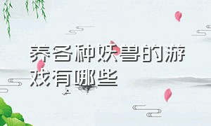 养各种妖兽的游戏有哪些