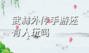 武林外传手游还有人玩吗