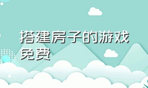 搭建房子的游戏免费