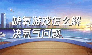 缺氧游戏怎么解决氧气问题