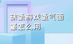 缺氧游戏氧气面罩怎么用