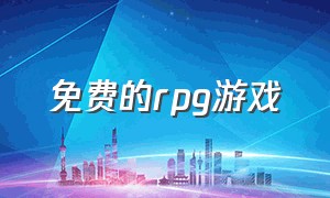 免费的rpg游戏