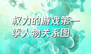 权力的游戏第一季人物关系图