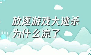 放逐游戏大逃杀为什么凉了