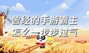 曾经的手游霸主怎么一步步过气（手游发展史一览表）