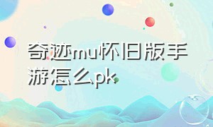 奇迹mu怀旧版手游怎么pk