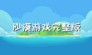 沙漠游戏完整版