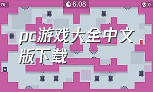 pc游戏大全中文版下载