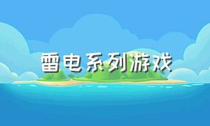 雷电系列游戏