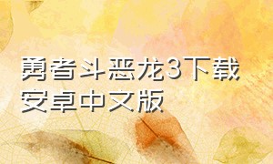 勇者斗恶龙3下载安卓中文版（勇者斗恶龙4下载安卓中文版）