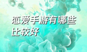 恋爱手游有哪些比较好（可以恋爱的手游前十名）