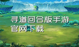 寻道回合版手游官网下载