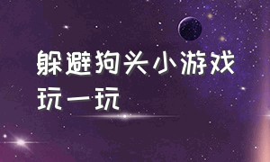 躲避狗头小游戏玩一玩