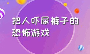 把人吓尿裤子的恐怖游戏