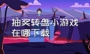 抽奖转盘小游戏在哪下载