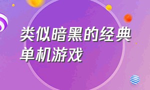 类似暗黑的经典单机游戏